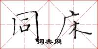 黄华生同床楷书怎么写