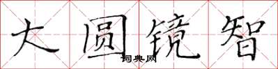 黄华生大圆镜智楷书怎么写