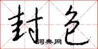 钱沛云封包行书怎么写