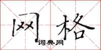 黄华生网格楷书怎么写