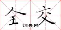 黄华生全交楷书怎么写
