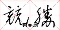 王冬龄竞胜草书怎么写