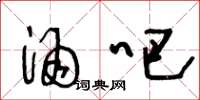 王冬龄酒吧草书怎么写