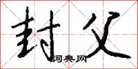 钱沛云封父行书怎么写