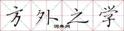 黄华生方外之学楷书怎么写