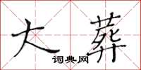 黄华生大葬楷书怎么写