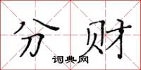 黄华生分财楷书怎么写