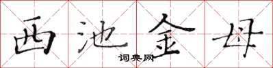 黄华生西池金母楷书怎么写