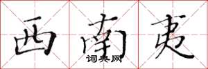 黄华生西南夷楷书怎么写