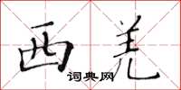黄华生西羌楷书怎么写