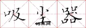 黄华生吸尘器楷书怎么写
