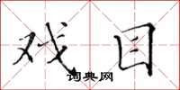 黄华生戏目楷书怎么写