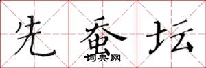 黄华生先蚕坛楷书怎么写
