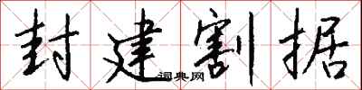 钱沛云封建割据行书怎么写