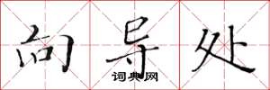 黄华生向导处楷书怎么写