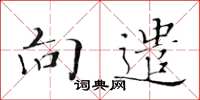 黄华生向遣楷书怎么写