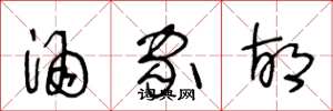 王冬龄酒家胡草书怎么写