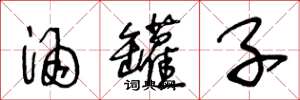 王冬龄酒罐子草书怎么写