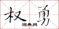 黄华生权勇楷书怎么写