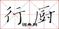 黄华生行厨楷书怎么写