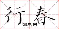 黄华生行春楷书怎么写