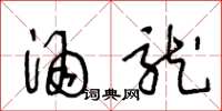 王冬龄酒龙草书怎么写