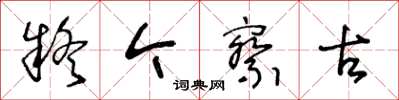 王冬龄疑今察古草书怎么写