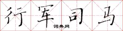 黄华生行军司马楷书怎么写