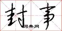 钱沛云封事行书怎么写