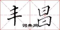 黄华生丰昌楷书怎么写