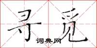 黄华生寻觅楷书怎么写