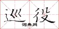黄华生巡役楷书怎么写