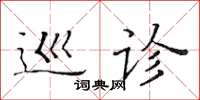 黄华生巡诊楷书怎么写