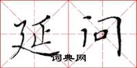 黄华生延问楷书怎么写