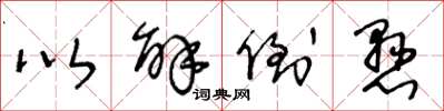 王冬龄以解倒悬草书怎么写