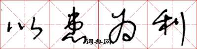 王冬龄以患为利草书怎么写