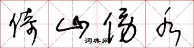 王冬龄倚山傍水草书怎么写