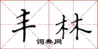 黄华生丰林楷书怎么写