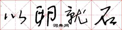 王冬龄以卵就石草书怎么写