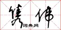 王冬龄隽伟草书怎么写