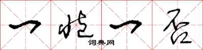 王冬龄一臧一否草书怎么写