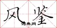 黄华生风鉴楷书怎么写