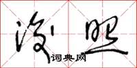 王冬龄浚照草书怎么写