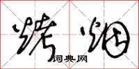 王冬龄烤烟草书怎么写