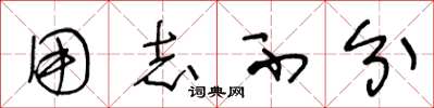 王冬龄用志不分草书怎么写
