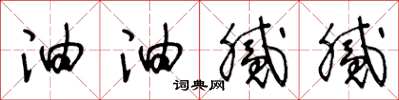 王冬龄油油腻腻草书怎么写