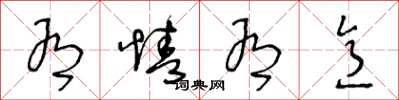 王冬龄有情有意草书怎么写
