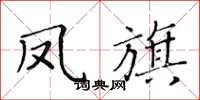 黄华生凤旗楷书怎么写