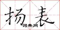 黄华生扬表楷书怎么写