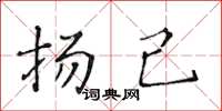 黄华生扬己楷书怎么写